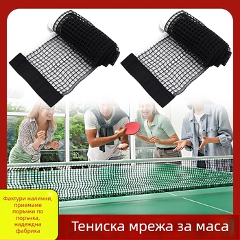 Преносима сгъваема мрежа за тенис на маса с бърз монтаж за вътрешно и външно използване (Материал: полиестер; Тегло: 50 г; Подходяща за тенис на маса и бадминтон)