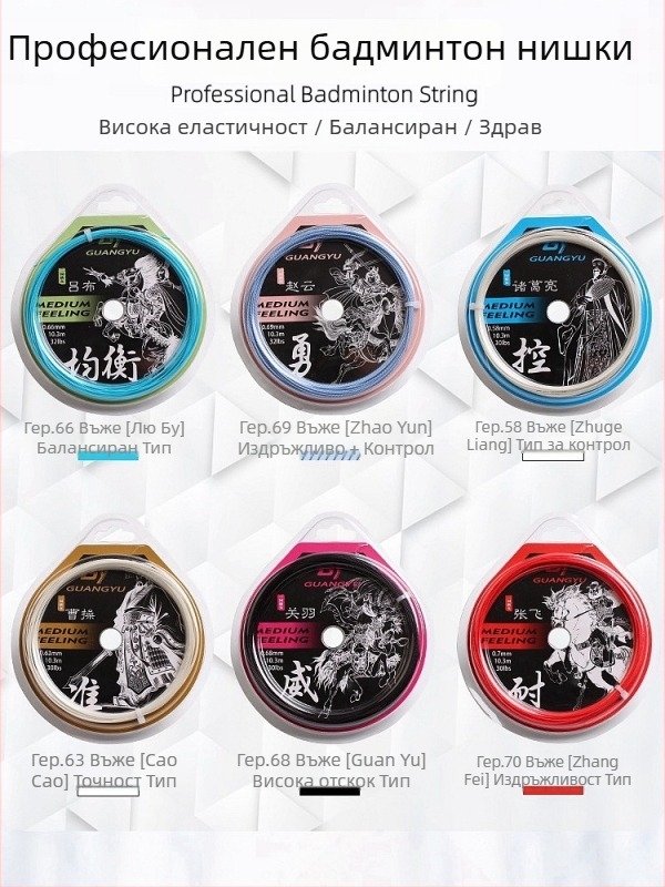 Guangyu фибър струна за ракета за бадминтон и тенис, напрежение 32 lb