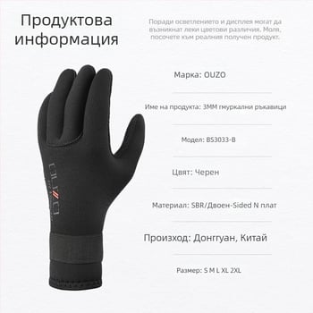 OUZO 3 мм неопренови ръкавици за гмуркане – против надраскване, издръжливи и нехлъзгащи, удебелени и топли за зимно плуване и риболов