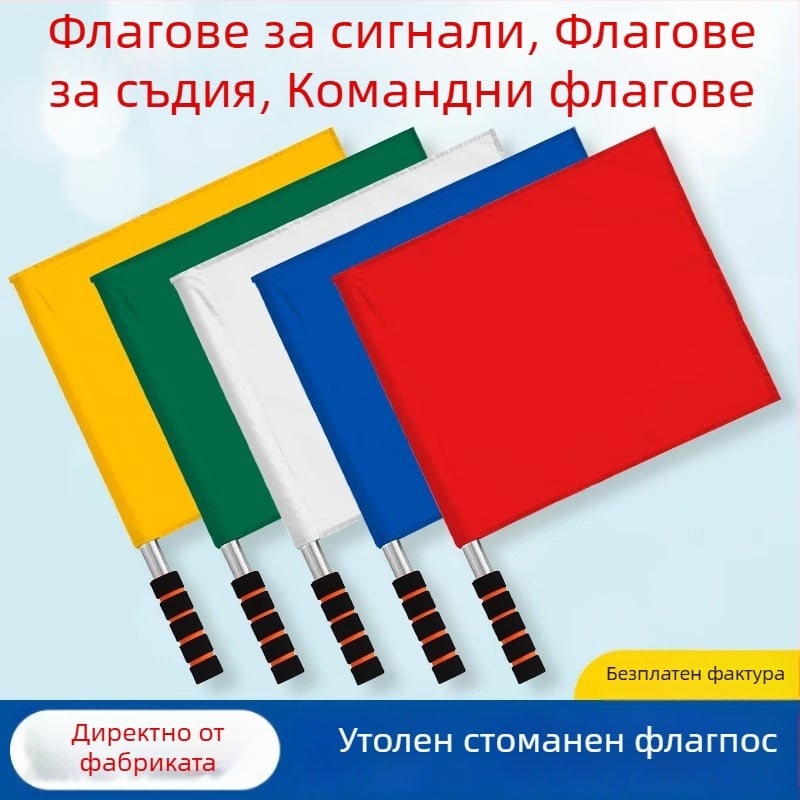 Комплект съдийски флагове за тренировки по писта и полеви дисциплини — странични и крайни флагове, полиестерно-памучен материал | Код: A57121 | Марка: AOLY | За футбол, баскетбол и волейбол