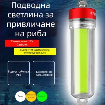 Подводна риболовна LED лампа, ABS корпус, водоустойчива, висока мощност, зарядно включено