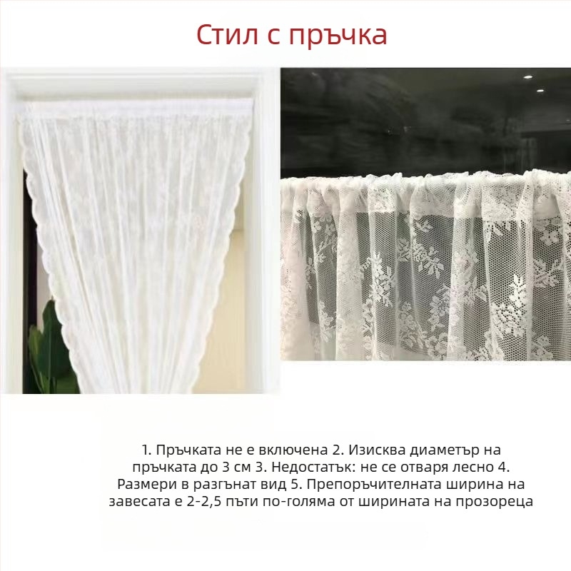 Френска селска дантелена тюл завеса за кухнята, бяла, мрежеста, с велкро закопчаване, без пробиване