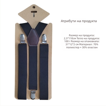 Унисекс презрамки за панталони, 3 клипа, регулируеми, кръстосани на гърба, еластични полиестерни