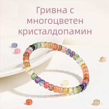 Гривна от естествен кристал с радужни мъниста — материал: мулти-съкровищен кристал; обработка: шлайфане и полиране; стил: унисекс, природен; категория: гривна; подходяща като подарък за служители