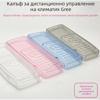 Калъф за дистанционно управление за климатици Gree - силиконов, прозрачен, прахоустойчив, водоустойчив, удароустойчив, универсален