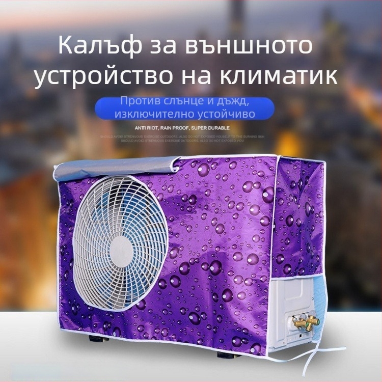 Капак за външното тяло на климатик, полиестер, съдържание 50%, модерен минималистичен стил, прахозащита, водоустойчиво и слънцезащитно покривало