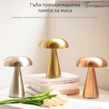 Метална настолна лампа с форма на гъба – USB зареждане, докосване за управление, нощна светлина, креативна амбиентна лампа (Mugrids, CE сертифициран)