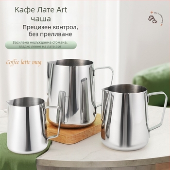 Кана за latte art от неръждаема стомана 304, Nordic стил, заострено носче, персонализиране, подходяща за офис, дом, бар, кафе, чайна