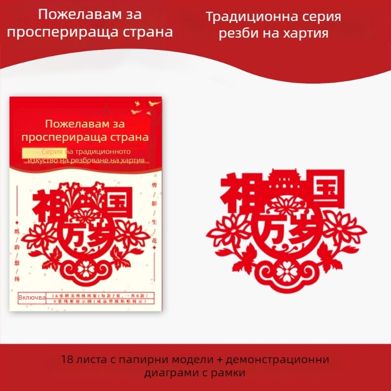 Ръчно изработено хартиено изрязване, китайски стил; мотиви: цветя, птици, зодия, плодове; декорация за прозорец за пролетния фестивал