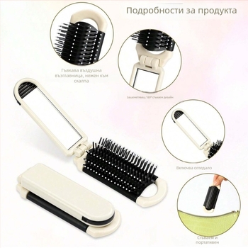 Гребен с въздушна подложка и огледало — 2 в 1, сгъваем, ABS, преносим