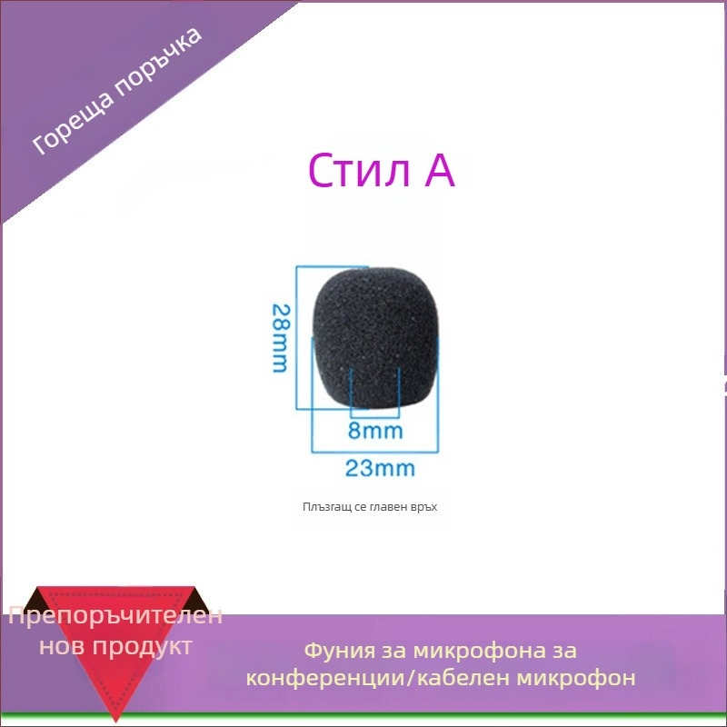Гъбено покритие за конферентен микрофон с гъвкава шийка, модел M00001, персонализируемо, съвместимо с жични и безжични конференционни микрофони, от iSKRRIB