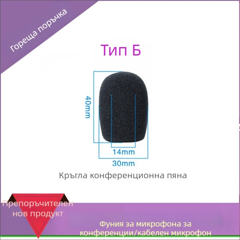 Гъбено покритие за конферентен микрофон с гъвкава шийка, модел M00001, персонализируемо, съвместимо с жични и безжични конференционни микрофони, от iSKRRIB