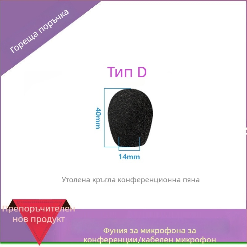 Гъбено покритие за конферентен микрофон с гъвкава шийка, модел M00001, персонализируемо, съвместимо с жични и безжични конференционни микрофони, от iSKRRIB