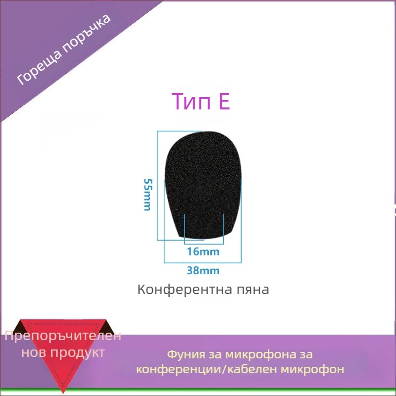 Гъбено покритие за конферентен микрофон с гъвкава шийка, модел M00001, персонализируемо, съвместимо с жични и безжични конференционни микрофони, от iSKRRIB