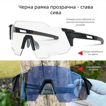 Очила за колоездене с фотохромни лещи, унисекс, ветроустойчиви, UV защита