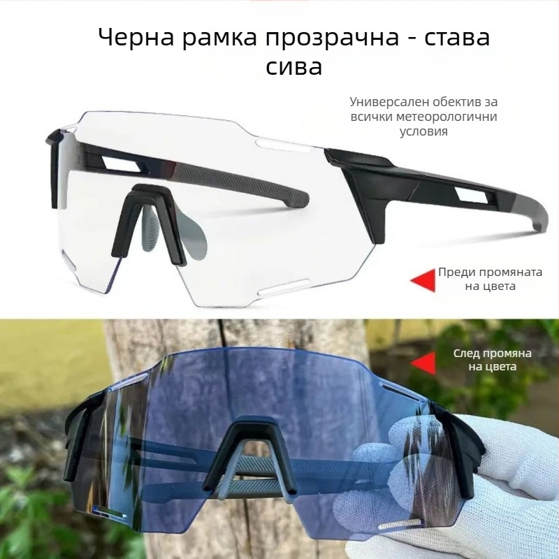 Очила за колоездене с фотохромни лещи, унисекс, ветроустойчиви, UV защита