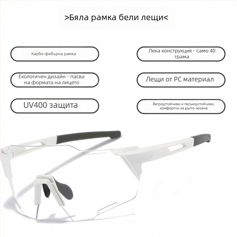 Очила за колоездене с фотохромни лещи, унисекс, ветроустойчиви, UV защита