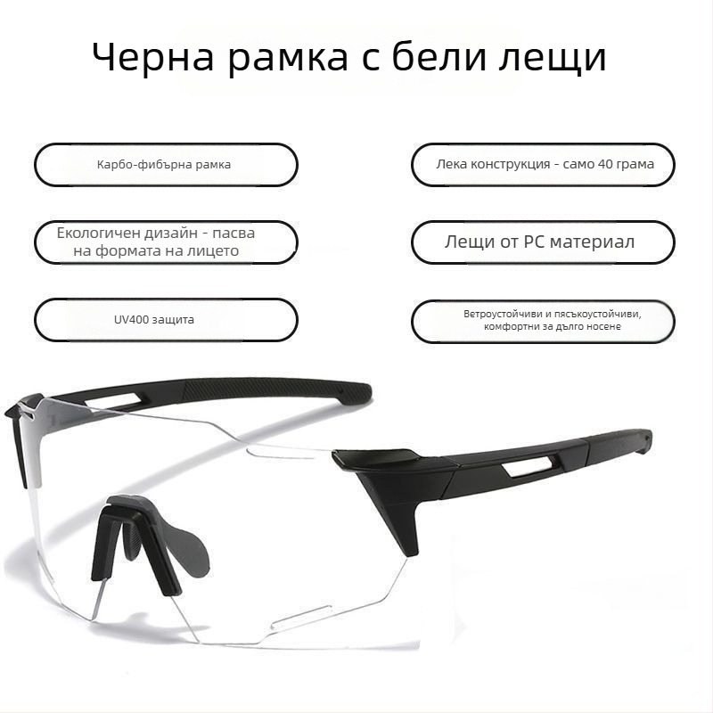 Очила за колоездене с фотохромни лещи, унисекс, ветроустойчиви, UV защита