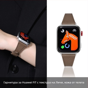 Каишка за часовник Huawei Fit1/2/3 и Watch4/Pro — естествена кожа, текстура lychee-grain, унисекс, марка Lomos, есен 2025