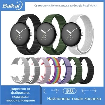 Нейлонова каишка за часовник за Google Pixel Watch 3-то поколение, 45 мм, плетена с велкро закопчалка, универсална