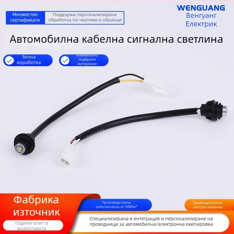 Кабелен съединител за автомобилни светлини – за кормилна светлина, светлина за заден ход и маркер светлина, медни контакти, персонализиран студено пресован процес, марка Wenguang