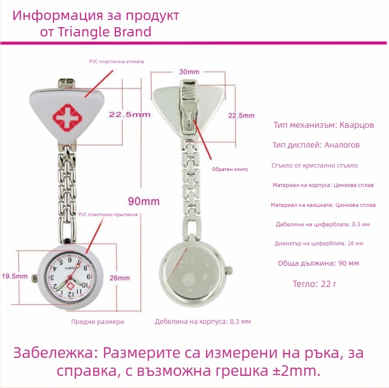 Триъгълен фоб часовник за медицински сестри със светещ циферблат, кварцов механизъм, за жени