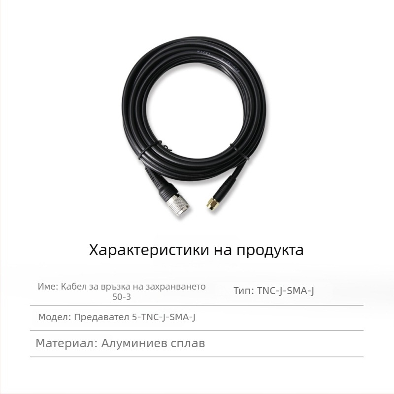 RTK антена захранващ коаксиален кабел, TNC‑SMA коаксиален разъём, чист мед, глава тип гъбка SYV50-3, фиксирана основа
