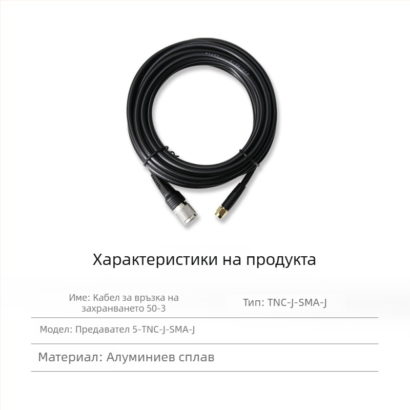 RTK антена захранващ коаксиален кабел, TNC‑SMA коаксиален разъём, чист мед, глава тип гъбка SYV50-3, фиксирана основа