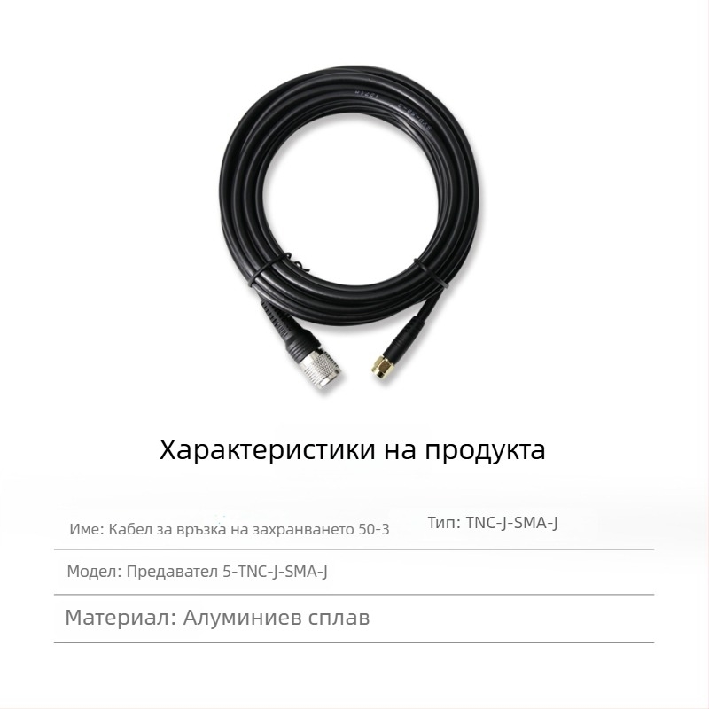 RTK антена захранващ коаксиален кабел, TNC‑SMA коаксиален разъём, чист мед, глава тип гъбка SYV50-3, фиксирана основа
