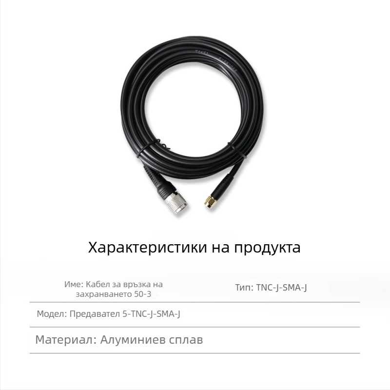 RTK антена захранващ коаксиален кабел, TNC‑SMA коаксиален разъём, чист мед, глава тип гъбка SYV50-3, фиксирана основа