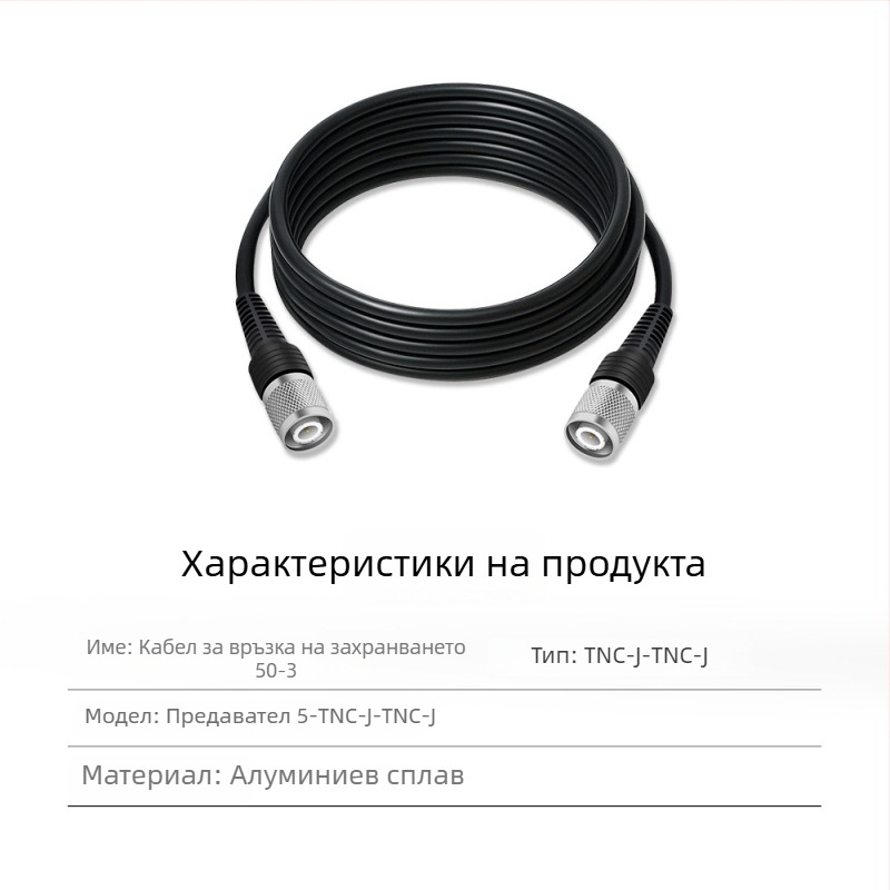 RTK антена захранващ коаксиален кабел, TNC‑SMA коаксиален разъём, чист мед, глава тип гъбка SYV50-3, фиксирана основа