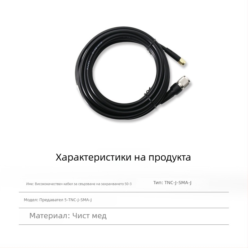 RTK антена захранващ коаксиален кабел, TNC‑SMA коаксиален разъём, чист мед, глава тип гъбка SYV50-3, фиксирана основа