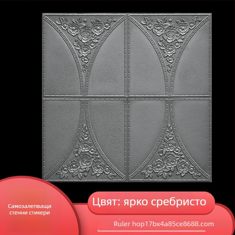 Самозалепващ 3D стенен стикер, XPE пяна като материал; водоустойчив, влагоустойчив и плесеноустойчив; 1 бр.