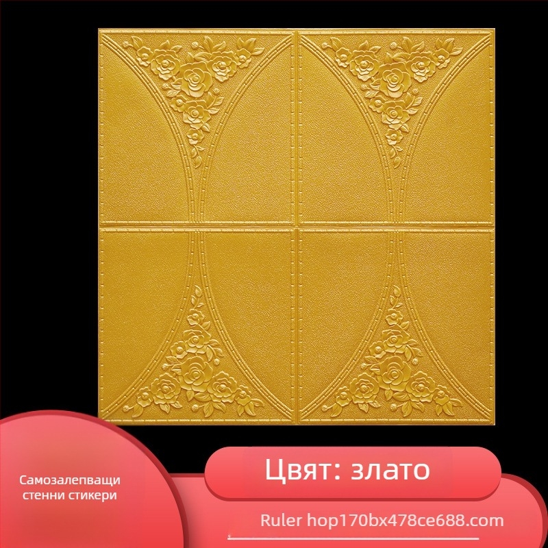 Самозалепващ 3D стенен стикер, XPE пяна като материал; водоустойчив, влагоустойчив и плесеноустойчив; 1 бр.