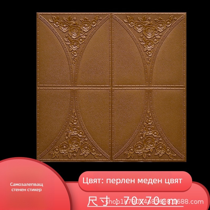 Самозалепващ 3D стенен стикер, XPE пяна като материал; водоустойчив, влагоустойчив и плесеноустойчив; 1 бр.