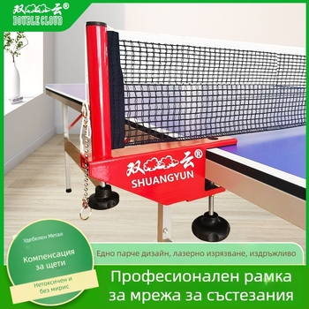 Портативна вътрешна мрежа за тенис на маса с държач и сет за мрежа; материал: найлон и полиестер-памук; тегло 0,85 кг; марка Double Cloud; подходяща за бадминтон и тенис на маса