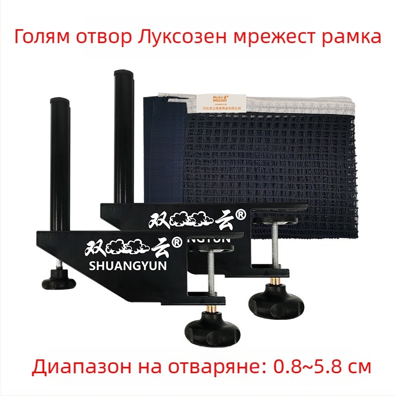 Портативна вътрешна мрежа за тенис на маса с държач и сет за мрежа; материал: найлон и полиестер-памук; тегло 0,85 кг; марка Double Cloud; подходяща за бадминтон и тенис на маса