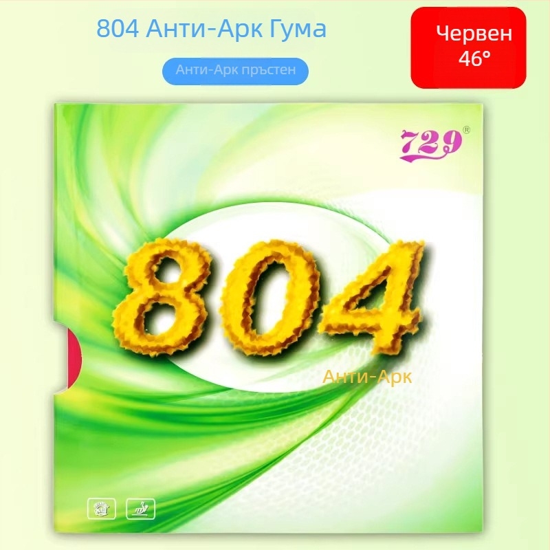 Гума за ракета 804 – анти-Arc, Anti-Rubber, марка 729, номер на продукта 804, за тенис на маса, бадминтон и тенис