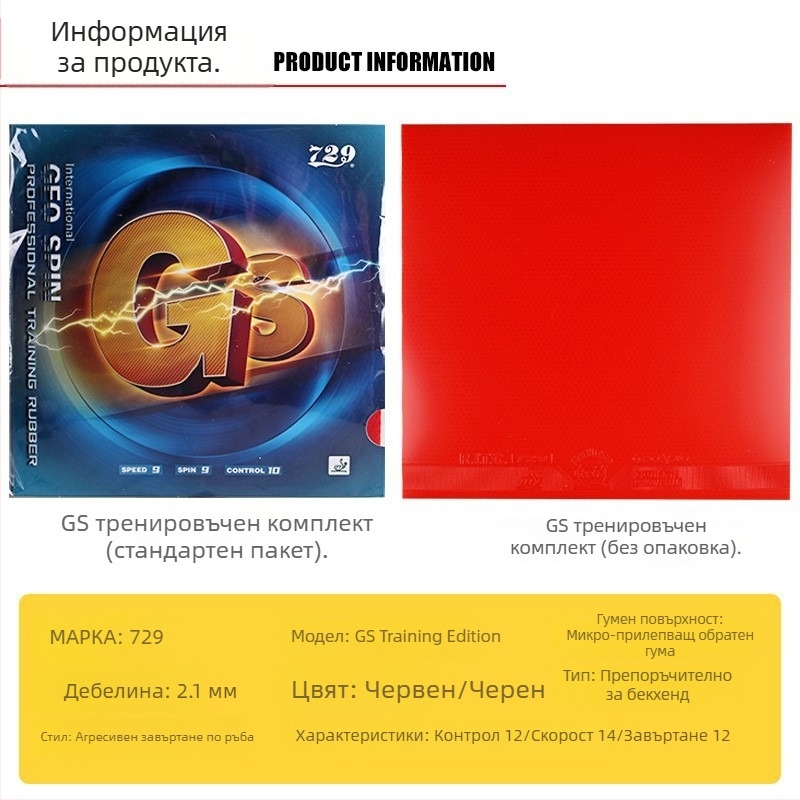 Гумено покритие за тенис на маса – Марка 729, Номер на продукта GS Training Set, Тип гума: Anti-Rubber, Спецификация: Single Piece, Приложение: Тенис на маса