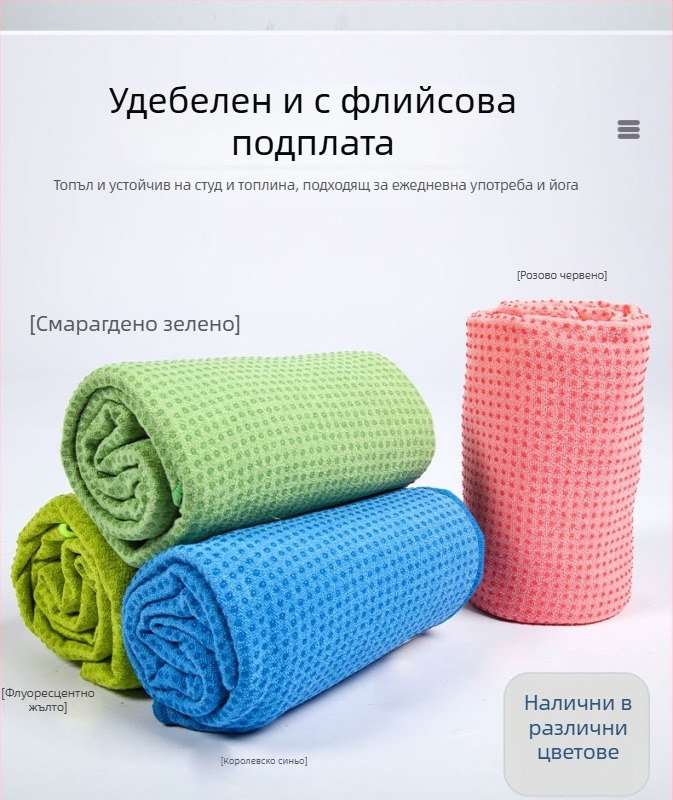 Йога кърпа за постелка, неслизаща, сгъваема, силиконова