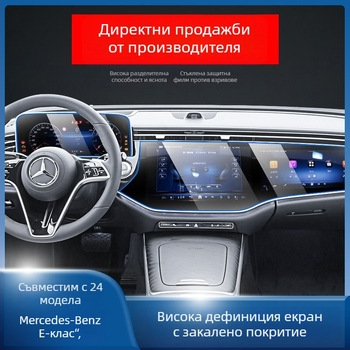 Mercedes-Benz E-Class E260L/E300L централен навигационен екран – защитно покритие от темперирано стъкло, едно парче, устойчиво на надраскване, анти отпечатъци, устойчиво на високи и ниски температури