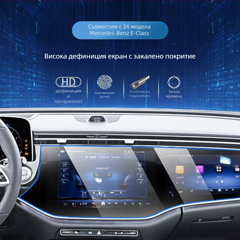 Mercedes-Benz E-Class E260L/E300L централен навигационен екран – защитно покритие от темперирано стъкло, едно парче, устойчиво на надраскване, анти отпечатъци, устойчиво на високи и ниски температури