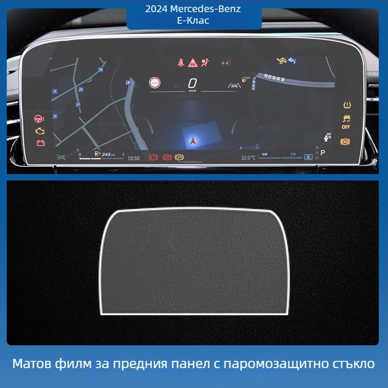 Mercedes-Benz E-Class E260L/E300L централен навигационен екран – защитно покритие от темперирано стъкло, едно парче, устойчиво на надраскване, анти отпечатъци, устойчиво на високи и ниски температури