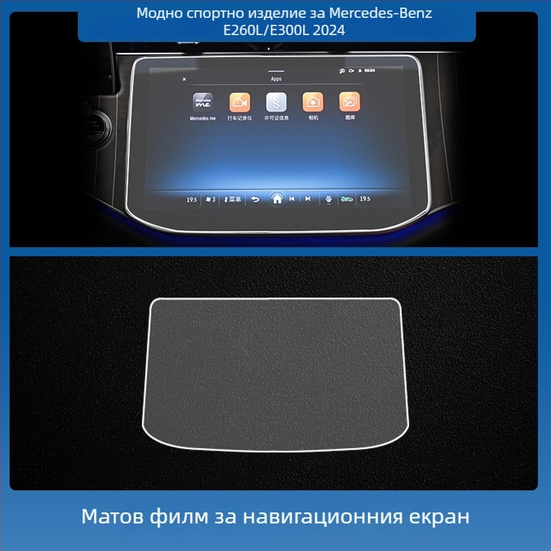 Mercedes-Benz E-Class E260L/E300L централен навигационен екран – защитно покритие от темперирано стъкло, едно парче, устойчиво на надраскване, анти отпечатъци, устойчиво на високи и ниски температури