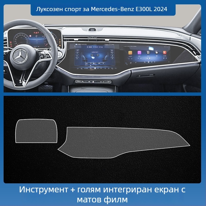 Mercedes-Benz E-Class E260L/E300L централен навигационен екран – защитно покритие от темперирано стъкло, едно парче, устойчиво на надраскване, анти отпечатъци, устойчиво на високи и ниски температури