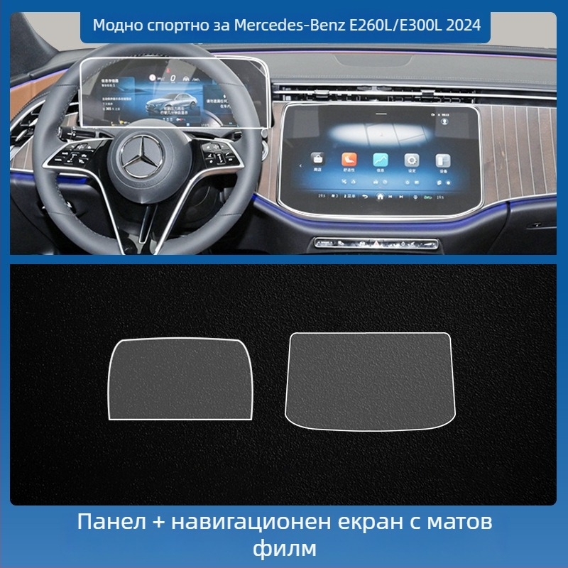 Mercedes-Benz E-Class E260L/E300L централен навигационен екран – защитно покритие от темперирано стъкло, едно парче, устойчиво на надраскване, анти отпечатъци, устойчиво на високи и ниски температури