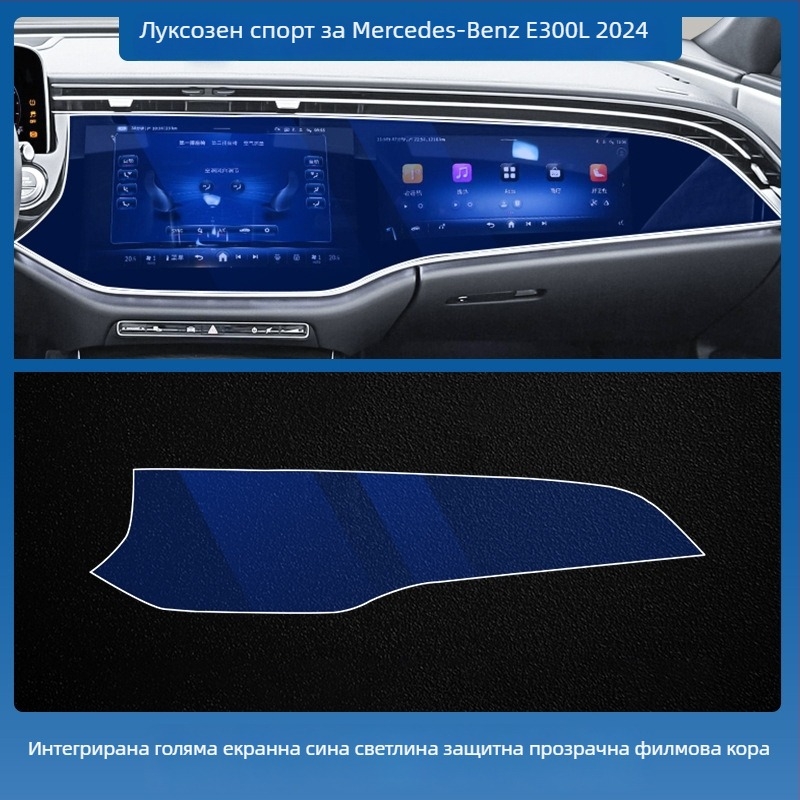 Mercedes-Benz E-Class E260L/E300L централен навигационен екран – защитно покритие от темперирано стъкло, едно парче, устойчиво на надраскване, анти отпечатъци, устойчиво на високи и ниски температури