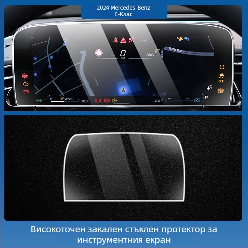 Mercedes-Benz E-Class E260L/E300L централен навигационен екран – защитно покритие от темперирано стъкло, едно парче, устойчиво на надраскване, анти отпечатъци, устойчиво на високи и ниски температури
