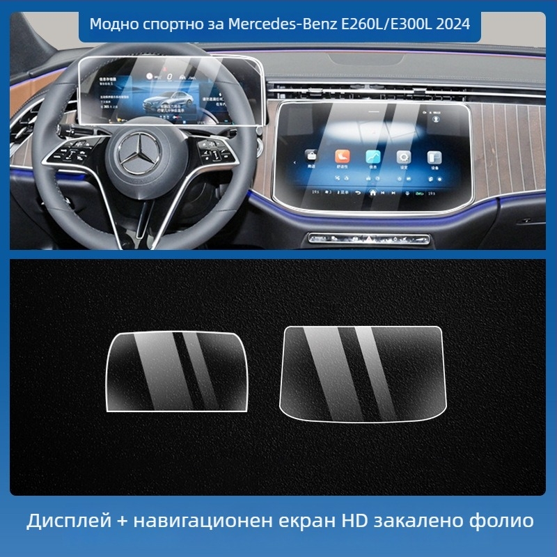 Mercedes-Benz E-Class E260L/E300L централен навигационен екран – защитно покритие от темперирано стъкло, едно парче, устойчиво на надраскване, анти отпечатъци, устойчиво на високи и ниски температури