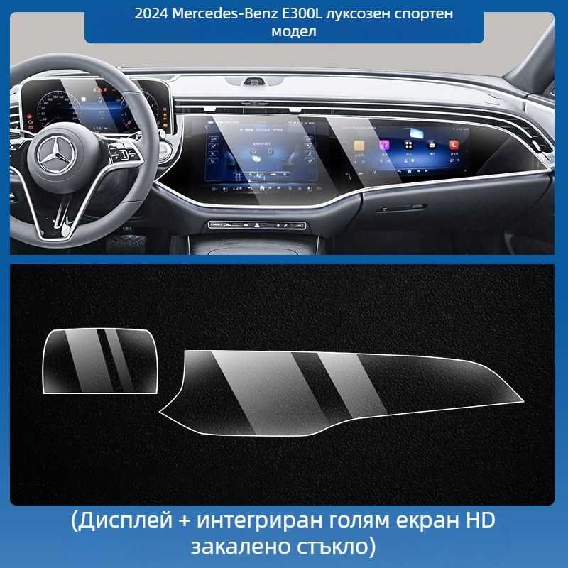 Mercedes-Benz E-Class E260L/E300L централен навигационен екран – защитно покритие от темперирано стъкло, едно парче, устойчиво на надраскване, анти отпечатъци, устойчиво на високи и ниски температури